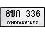 รับจัดหาทะเบียน 336 หมวดใหม่ 8ขก 336 ทะเบียนมงคล ผลรวมดี 23 - OK0722-8ขก