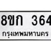 รับจัดหาทะเบียน 364 หมวดใหม่ 8ขก 364 ทะเบียนมงคล ผลรวมดี 24 - OK0722-8ขก