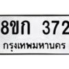รับจัดหาทะเบียน 372 หมวดใหม่ 8ขก 372 ทะเบียนมงคล ผลรวมดี 23 - OK0722-8ขก