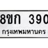 รับจัดหาทะเบียน 390 หมวดใหม่ 8ขก 390 ทะเบียนมงคล ผลรวมดี 23 - OK0722-8ขก