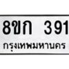 รับจัดหาทะเบียน 391 หมวดใหม่ 8ขก 391 ทะเบียนมงคล ผลรวมดี 24 - OK0722-8ขก
