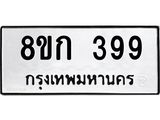 ทะเบียน-399.jpg