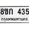 รับจัดหาทะเบียน 435 หมวดใหม่ 8ขก 435 ทะเบียนมงคล ผลรวมดี 23  - OK0722-8ขก