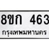 รับจัดหาทะเบียน 463 หมวดใหม่ 8ขก 463 ทะเบียนมงคล ผลรวมดี 24 - OK0722-8ขก