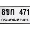 รับจัดหาทะเบียน 471 หมวดใหม่ 8ขก 471 ทะเบียนมงคล ผลรวมดี 23 - OK0722-8ขก