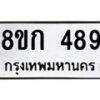 รับจัดหาทะเบียน 489 หมวดใหม่ 8ขก 489 ทะเบียนมงคล ผลรวมดี 32 - OK0722-8ขก