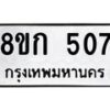 รับจัดหาทะเบียน 507 หมวดใหม่ 8ขก 507 ทะเบียนมงคล ผลรวมดี 23- OK0723-8ขก