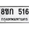 รับจัดหาทะเบียน 516 หมวดใหม่ 8ขก 516 ทะเบียนมงคล ผลรวมดี 23 - OK0723-8ขก