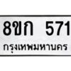 รับจัดหาทะเบียน 571 หมวดใหม่ 8ขก 571 ทะเบียนมงคล ผลรวมดี 24 - OK0723-8ขก
