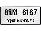 รับจัดหาทะเบียน 6167 หมวดใหม่ 8ขข 6167 ทะเบียนมงคล ผลรวมดี 32 - OK0729-8ขข