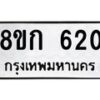 รับจัดหาทะเบียน 620 หมวดใหม่ 8ขก 620 ทะเบียนมงคล ผลรวมดี 19  - OK0723-8ขก