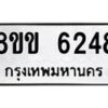 รับจัดหาทะเบียน 6248 หมวดใหม่ 8ขข 6248 ทะเบียนมงคล ผลรวมดี 32 - OK0729-8ขข