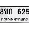 รับจัดหาทะเบียน 625 หมวดใหม่ 8ขก 625 ทะเบียนมงคล ผลรวมดี 24 - OK0723-8ขก