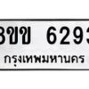 รับจัดหาทะเบียน 6293 หมวดใหม่ 8ขข 6293 ทะเบียนมงคล ผลรวมดี 32 - OK0729-8ขข