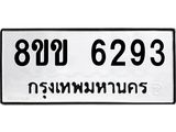 ทะเบียน-6293.jpg