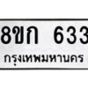 รับจัดหาทะเบียน 633 หมวดใหม่ 8ขก 633 ทะเบียนมงคล ผลรวมดี 23 - OK0723-8ขก