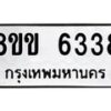 รับจัดหาทะเบียน 6338 หมวดใหม่ 8ขข 6338 ทะเบียนมงคล ผลรวมดี 32 - OK0729-8ขข
