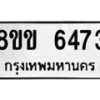 รับจัดหาทะเบียน 6473 หมวดใหม่ 8ขข 6473 ทะเบียนมงคล ผลรวมดี 32 - OK0729-8ขข