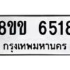 รับจัดหาทะเบียน 6518 หมวดใหม่ 8ขข 6518 ทะเบียนมงคล ผลรวมดี 32 - OK0729-8ขข