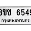 รับจัดหาทะเบียน 6549 หมวดใหม่ 8ขข 6549 ทะเบียนมงคล ผลรวมดี 36 - OK0729-8ขข