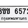 รับจัดหาทะเบียน 6572 หมวดใหม่ 8ขข 6572 ทะเบียนมงคล ผลรวมดี 32 - OK0729-8ขข