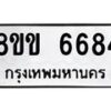 รับจัดหาทะเบียน 6684 หมวดใหม่ 8ขข 6684 ทะเบียนมงคล ผลรวมดี 36 - OK0730-8ขข