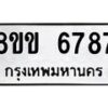 รับจัดหาทะเบียน 6787 หมวดใหม่ 8ขข 6787 ทะเบียนมงคล ผลรวมดี 40 - OK0730-8ขข
