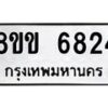 รับจัดหาทะเบียน 6824หมวดใหม่ 8ขข 6824 ทะเบียนมงคล ผลรวมดี 32 - OK0730-8ขข