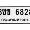 รับจัดหาทะเบียน 6828 หมวดใหม่ 8ขข 6828 ทะเบียนมงคล ผลรวมดี 36 - OK0730-8ขข