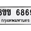 รับจัดหาทะเบียน 6869หมวดใหม่ 8ขข 6869 ทะเบียนมงคล ผลรวมดี 41 - OK0729-8ขข