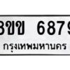 รับจัดหาทะเบียน 6879หมวดใหม่ 8ขข 6879 ทะเบียนมงคล ผลรวมดี 42 - OK0729-8ขข