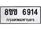 รับจัดหาทะเบียน 6914หมวดใหม่ 8ขข 6914 มงคล ผลรวมดี 36 - OK0729-8ขข
