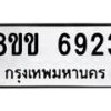รับจัดหาทะเบียน 6923 หมวดใหม่ 8ขข 6923 ทะเบียนมงคล ผลรวมดี 32 - OK0729-8ขข