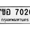 รับจัดหาทะเบียน 7020 หมวดใหม่ 7ขอ 7020 ทะเบียนมงคล ผลรวมดี 24 - OK0709-7ขอ