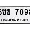 รับจัดหา ทะเบียน 7098 หมวดใหม่ 8ขข 7098 ทะเบียนมงคล ผลรวมดี 36 - OK0730-8ขข