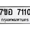 รับจัดหาทะเบียน 7110 หมวดใหม่ 7ขอ 7110 ทะเบียนมงคล ผลรวมดี 24  - OK0709-7ขอ