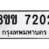 รับจัดหา ทะเบียน 7202 หมวดใหม่ 8ขข 7202 ทะเบียนมงคล ผลรวมดี 23 - OK0730-8ขข