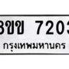 รับจัดหา ทะเบียน 7203 หมวดใหม่ 8ขข 7203 ทะเบียนมงคล ผลรวมดี 24 - OK0730-8ขข