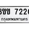 รับจัดหา ทะเบียน 7220 หมวดใหม่ 8ขข 7220 ทะเบียนมงคล ผลรวมดี 23 - OK0730-8ขข
