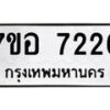 รับจัดหาทะเบียน 7226 หมวดใหม่ 7ขอ 7226 ทะเบียนมงคล ผลรวมดี 32 - OK0709-7ขอ