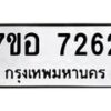 รับจัดหาทะเบียน 7262 หมวดใหม่ 7ขอ 7262 ทะเบียนมงคล ผลรวมดี 32 - OK0709-7ขอ