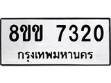 รับจัดหา ทะเบียน 7320 หมวดใหม่ 8ขข 7320 ทะเบียนมงคล ผลรวมดี 24 - OK0730-8ขข