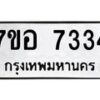 รับจัดหาทะเบียน 7334 หมวดใหม่ 7ขอ 7334 ทะเบียนมงคล ผลรวมดี 32  - OK0709-7ขอ