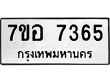 รับจัดหาทะเบียน 7365 หมวดใหม่ 7ขอ 7365 ทะเบียนมงคล ผลรวมดี 36 - OK0709-7ขอ