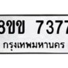 รับจัดหา ทะเบียน 7377 หมวดใหม่ 8ขข 7377 ทะเบียนมงคล ผลรวมดี 36 - OK0730-8ขข