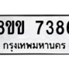 รับจัดหา ทะเบียน 7386 หมวดใหม่ 8ขข 7386 ทะเบียนมงคล ผลรวมดี 36 - OK0730-8ขข