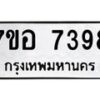 รับจัดหาทะเบียน 7398 หมวดใหม่ 7ขอ 7398 ทะเบียนมงคล ผลรวมดี 42 - OK0709-7ขอ