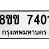 รับจัดหา ทะเบียน 7401 หมวดใหม่ 8ขข 7401ทะเบียนมงคล ผลรวมดี 24 - OK0730-8ขข