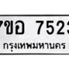 รับจัดหาทะเบียน 7523 หมวดใหม่ 7ขอ 7523 ทะเบียนมงคล ผลรวมดี 32  - OK0709-7ขอ