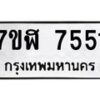 รับจัดหาทะเบียน 7551 หมวดใหม่ 7ขฬ 7551 ทะเบียนมงคล ผลรวมดี 32  - OK0701-7ขฬ